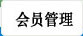 会员管理